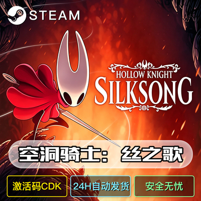 空洞骑士丝之歌激活码steam