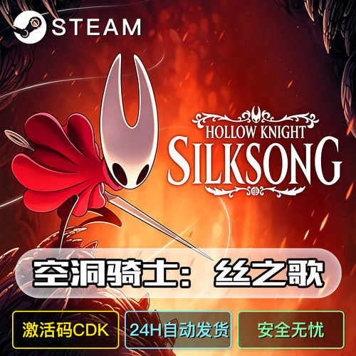 空洞骑士丝之歌激活码steam