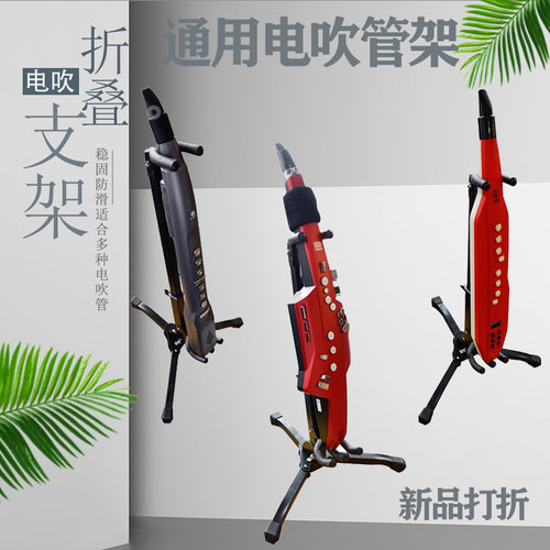 电吹管架子可折叠支架