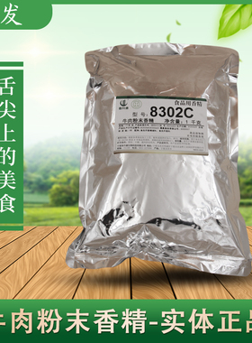 春发牛肉粉末香精8302C 牛肉精 酱卤火锅麻辣烫 调汤拌馅炖牛肉料