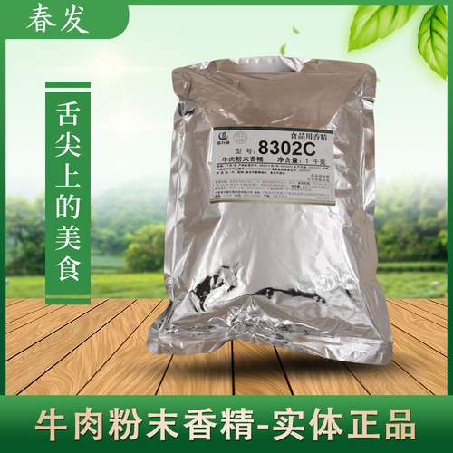 春发牛肉粉末香精8302C 牛肉精 酱卤火锅麻辣烫 调汤拌馅炖牛肉料