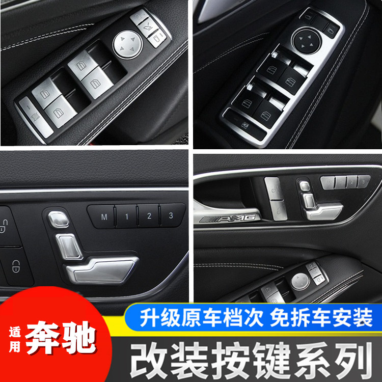 奔驰内饰改装按键贴片