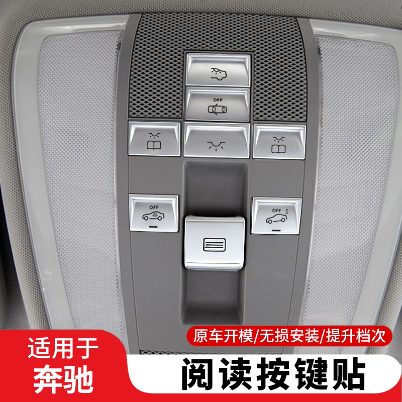 适用于奔驰GLK300内饰C200 E260L车顶天窗阅读灯按键贴 E200L改装