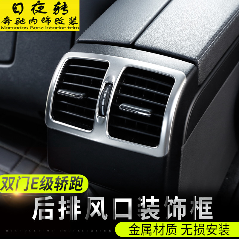 奔驰E级轿跑改装后排空调出风口