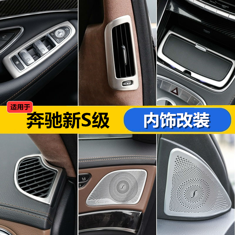 奔驰14-19款新S级W222改装 内饰贴片亮条s320 s400L用品