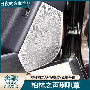 适用奔驰GLE320 GLE450 ML400 320 GLS450改装高音车门喇叭罩装饰