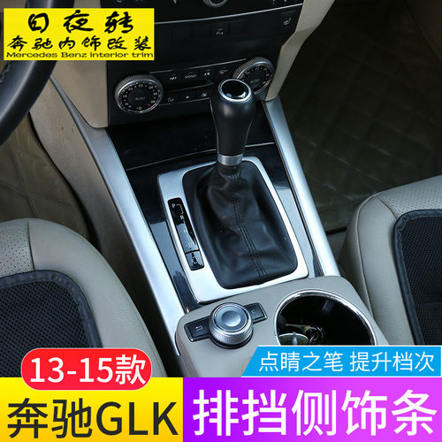 奔驰亮条改装内饰中控排挡