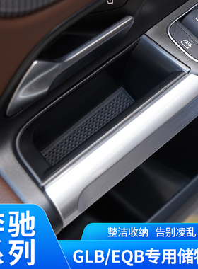 适用奔驰GLB220车门把手储物盒GLB200 EQB内饰改装中控扶手箱收纳