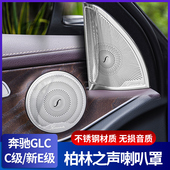 GLA GLB C级音响罩 GLC260L内饰改装 适用奔驰柏林之声喇叭罩E300L