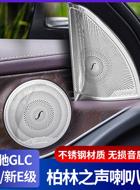 适用奔驰柏林之声喇叭罩E300L GLC260L内饰改装GLB GLA C级音响罩