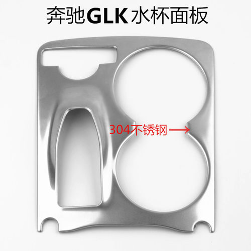 GLK内饰水杯面板装饰贴