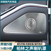 适用奔驰柏林之声喇叭罩S级S320L S350L S400L改装高音车门音响盖