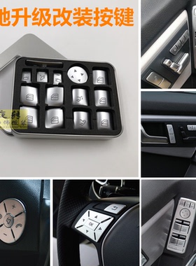 适用奔驰W204内饰改装C级c180 E级W212 GLK260升降车窗按键装饰贴