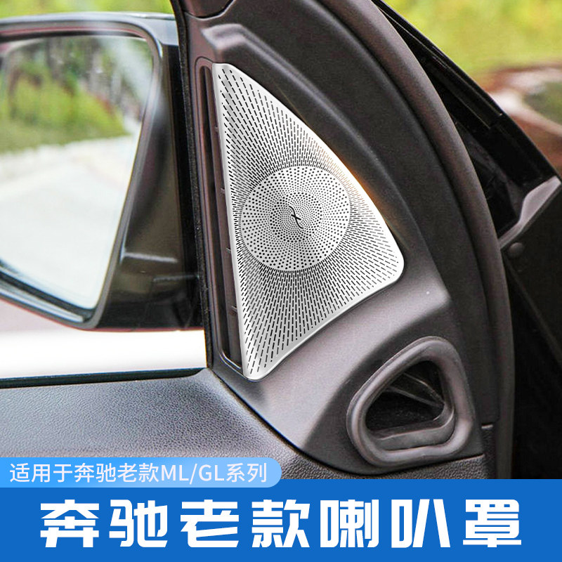 ML/GL车门高音喇叭罩装饰