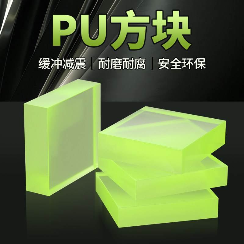 聚氨酯橡胶板PU牛筋卷减震牛津垫块优弹力垫刀模缓冲耐磨方橡胶垫