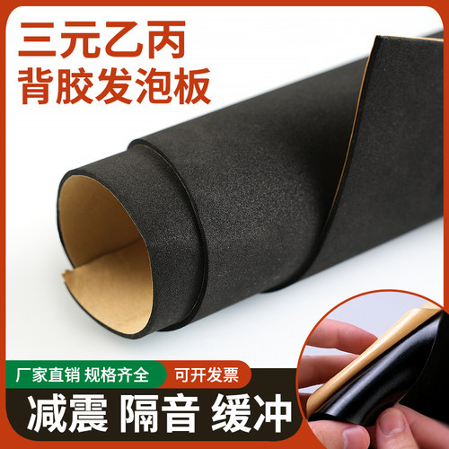EPDM三元乙丙发泡板带胶海绵板减震板隔音缓冲背胶海绵橡胶板自粘