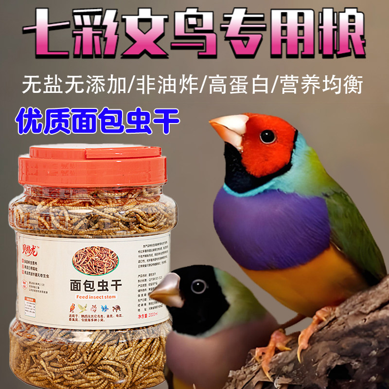 文鸟专用粮高蛋白面包虫干
