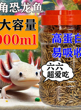 六角恐龙鱼饲料高蛋白面包虫干东方蝾螈专用鱼食娃娃鱼上浮增色粮