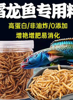 雷龙鱼饲料高蛋白面包虫干通用上浮观赏鱼饲料靓色增鳞优选大容量
