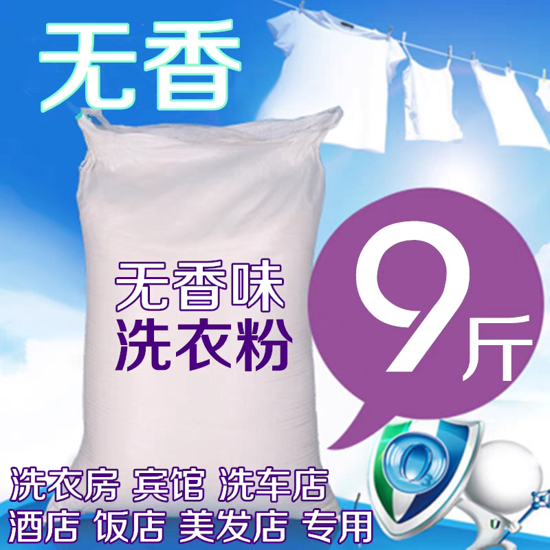 散装原粉无香味无酶洗衣粉皂粉包邮孕婴幼9斤家庭宾馆酒店洗衣店