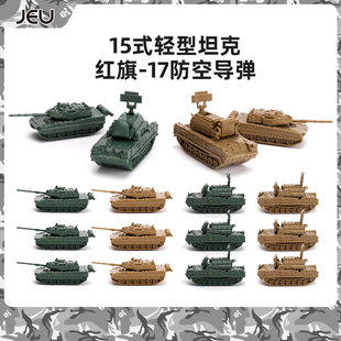 JEU 1/144中国15轻型坦克红旗17防空导弹拼装模型摆件男孩小玩具