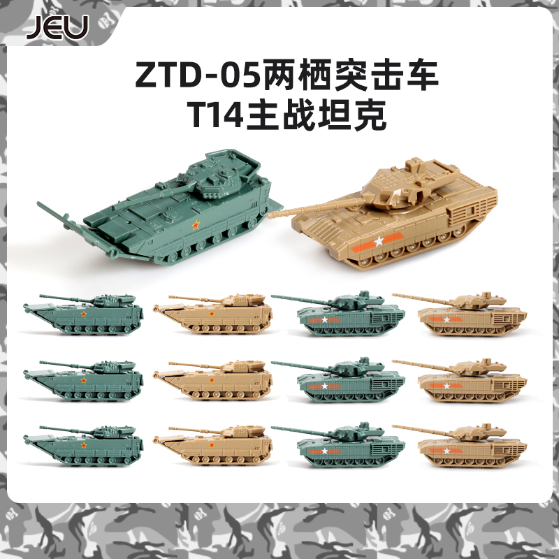 JEU1/144坦克中国05两栖突击车