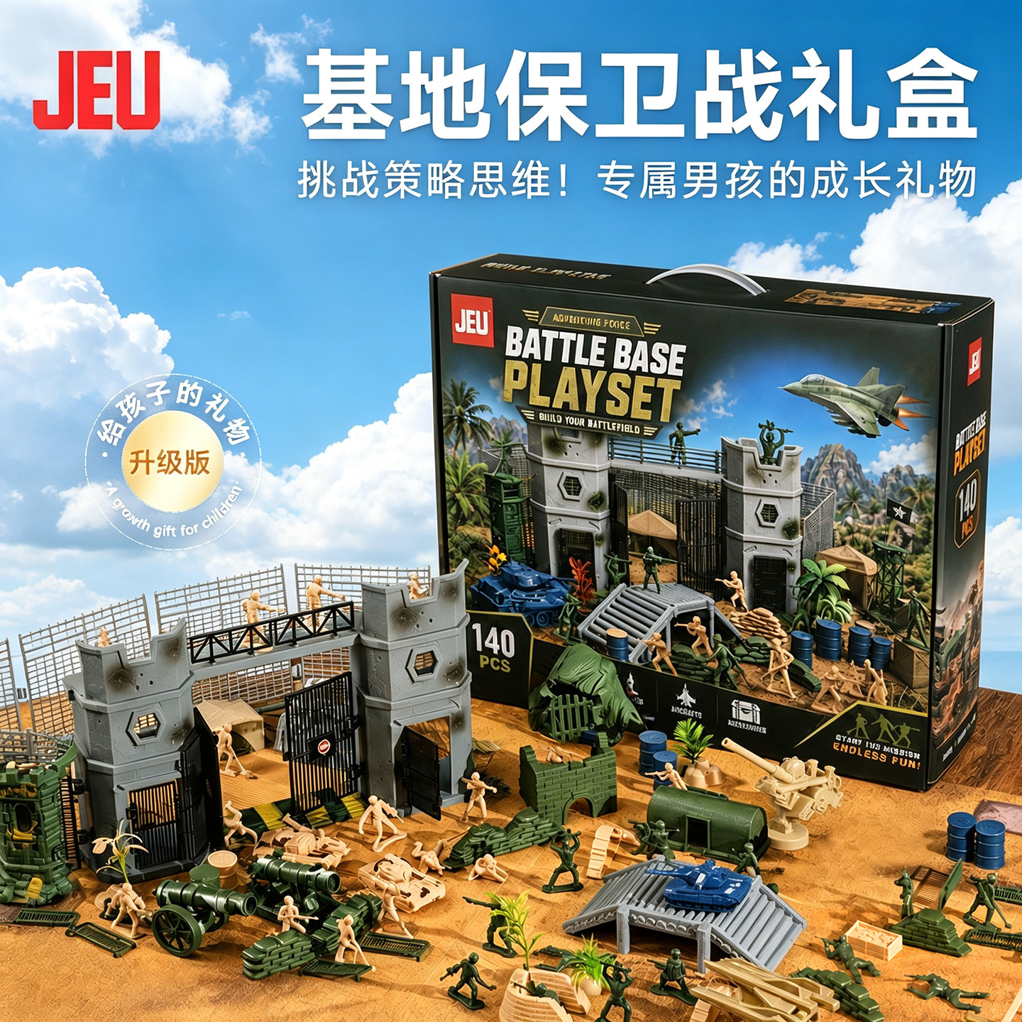 JEU小兵人攻防作战基地礼盒装图片
