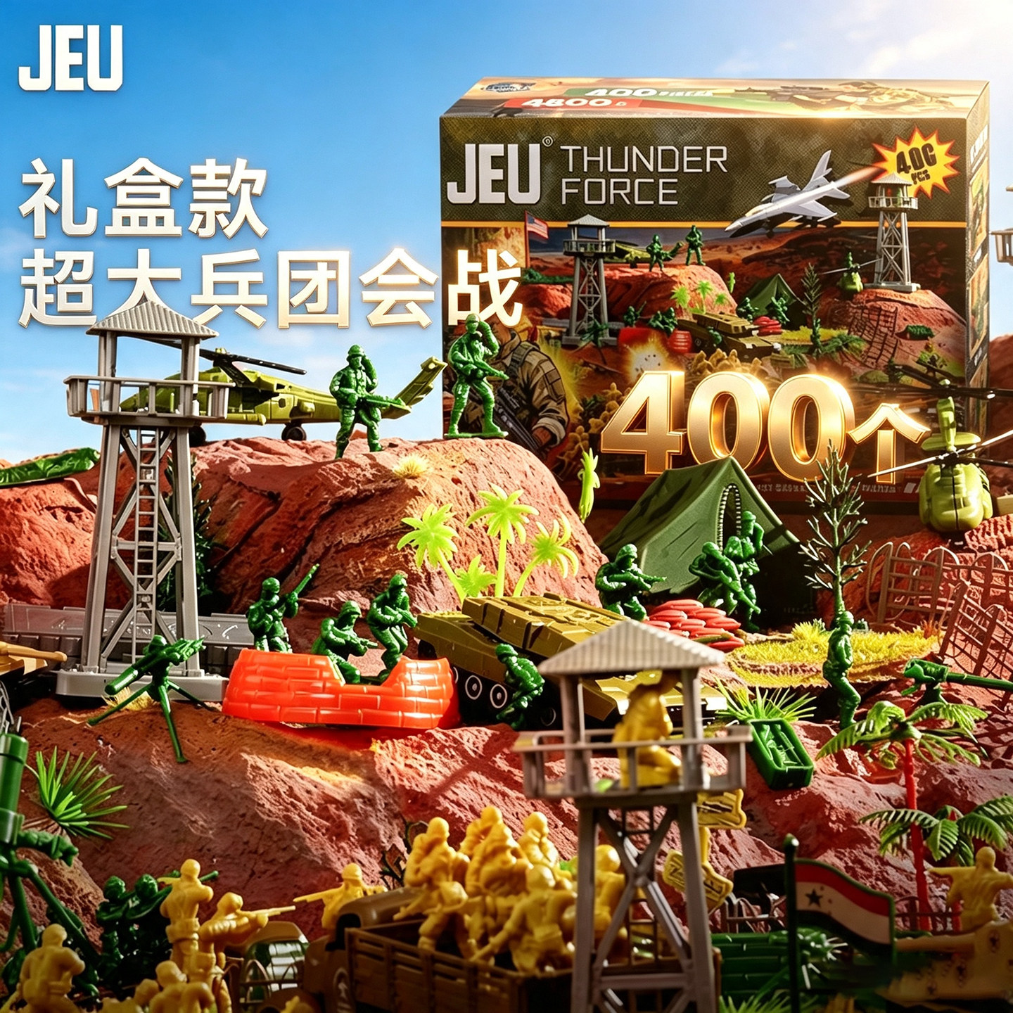 JEU大号军团兵人基地套装400PCS图片