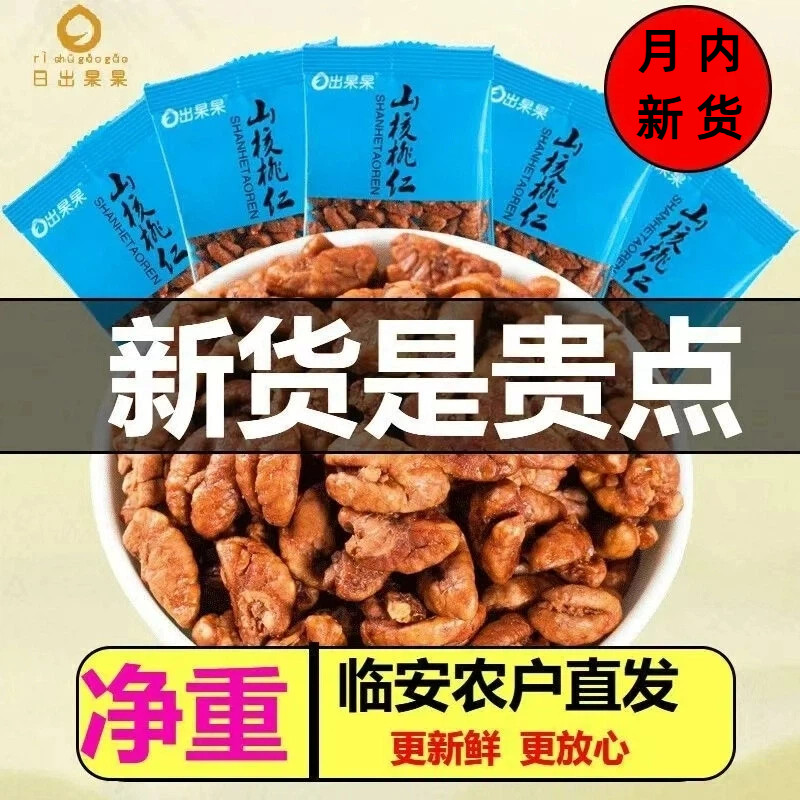月内新货临安野生山核桃仁散装孕妇儿童零食坚果500g小包装袋装