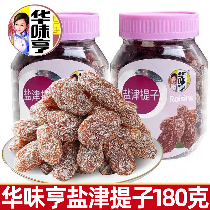 华味亨盐津提子180g罐装无籽葡萄干办公室蜜饯休闲果脯小零食