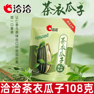 洽洽香瓜子108g茶衣瓜子黄山毛峰茶味瓜子绿茶葵花籽坚果小零食