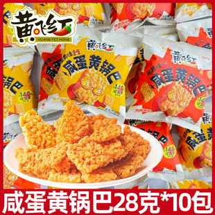 黄飞红蟹黄味咸蛋黄锅巴28g独立小包装黄飞鸿蟹香糯米锅巴小零食