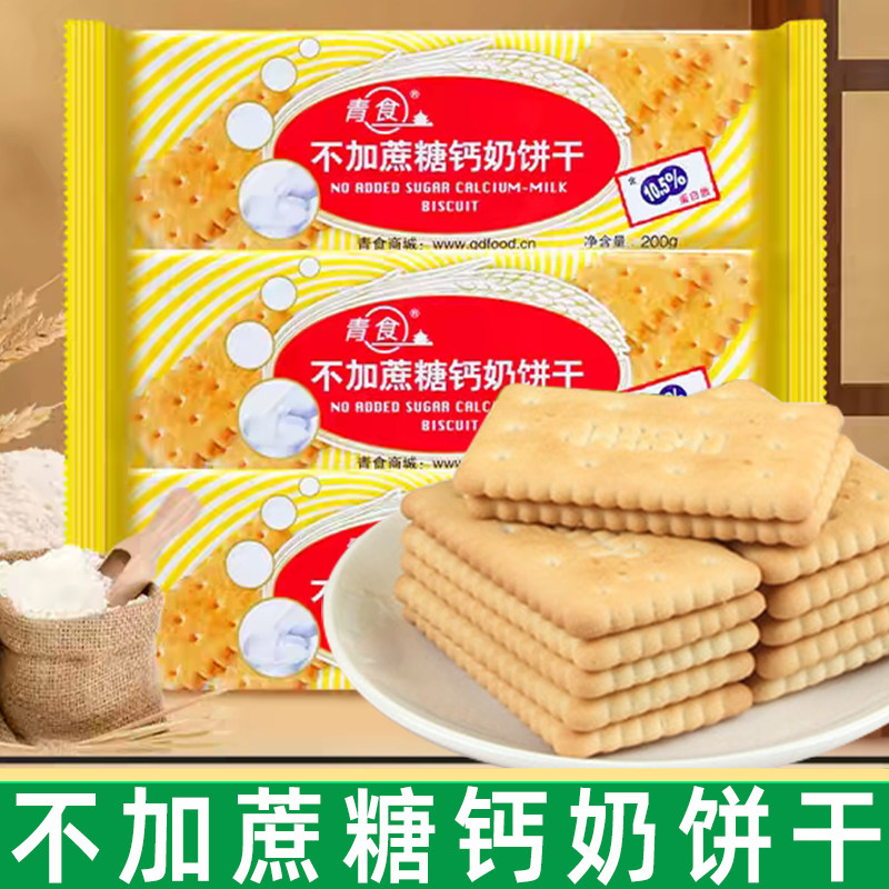青食不加蔗糖钙奶饼干200g袋装青食钙奶饼干休闲零食品山东特产