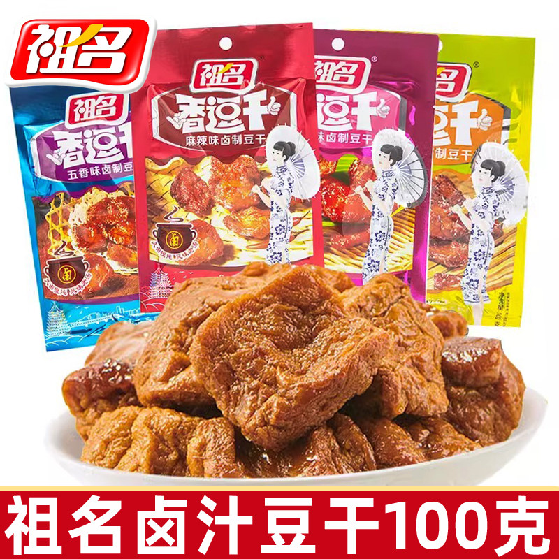 祖名卤汁豆干100g豆腐干辣条充饥小包解馋零食小吃休闲食品篱胧