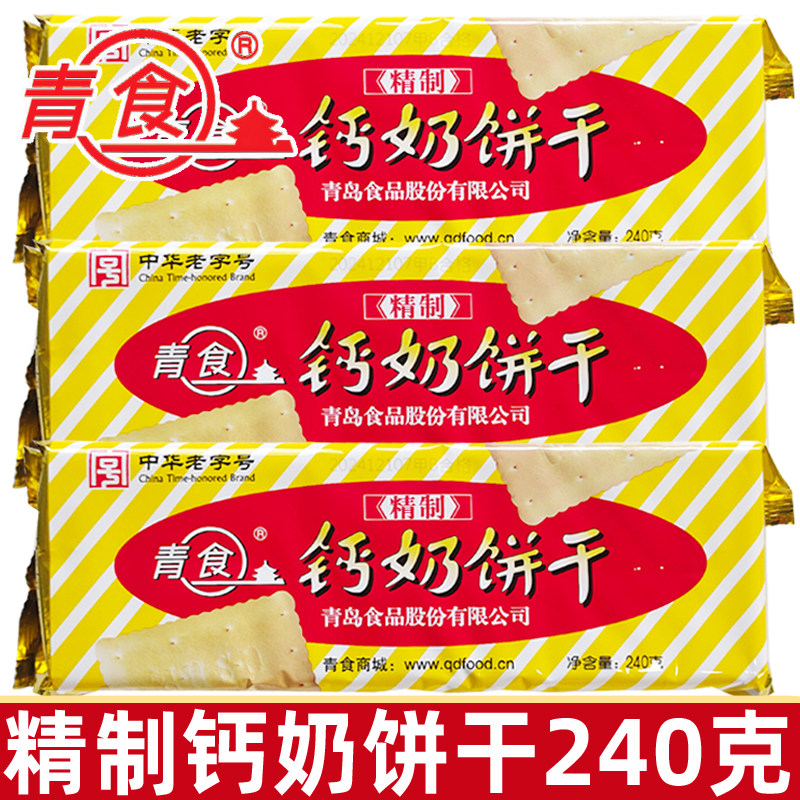 青食精制钙奶饼干240g袋装休闲老式怀旧8090后零食品山东青岛特产
