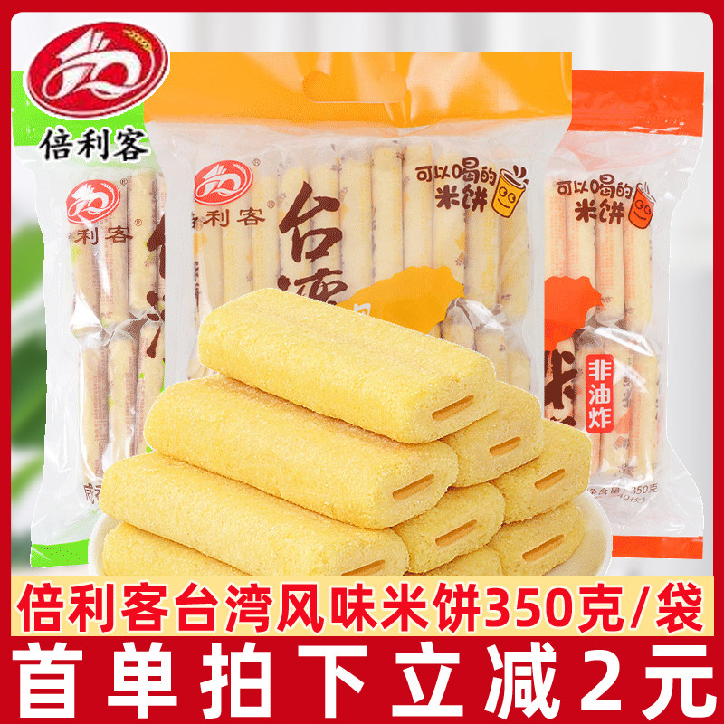 倍利客台湾风味米饼350g蛋黄味膨化饼干休闲食品零食儿童小吃