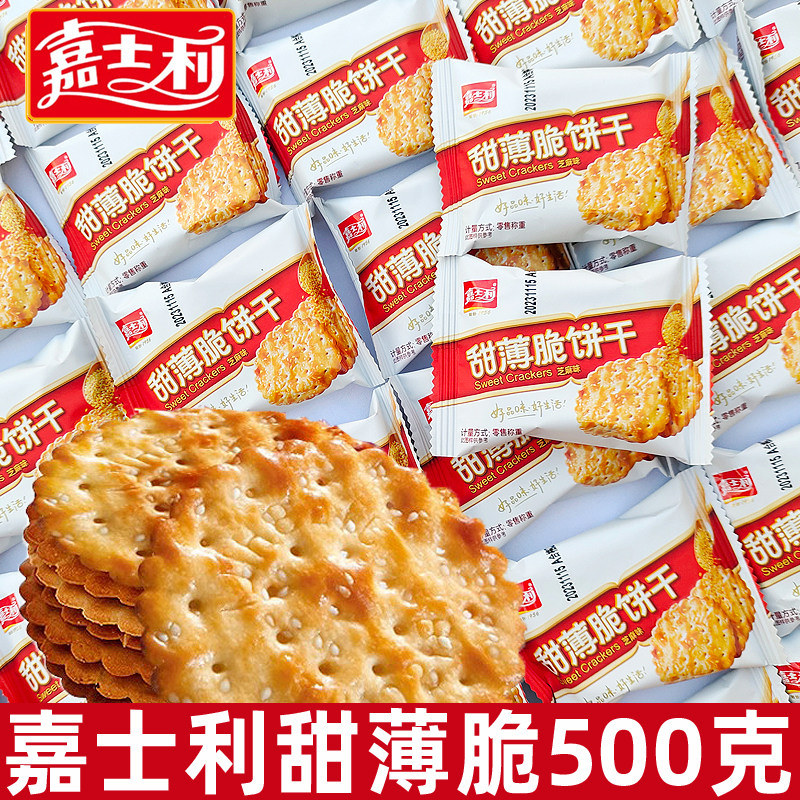 嘉士利芝麻味甜薄脆饼干500g休闲零食小吃食品香葱薄脆休闲零食