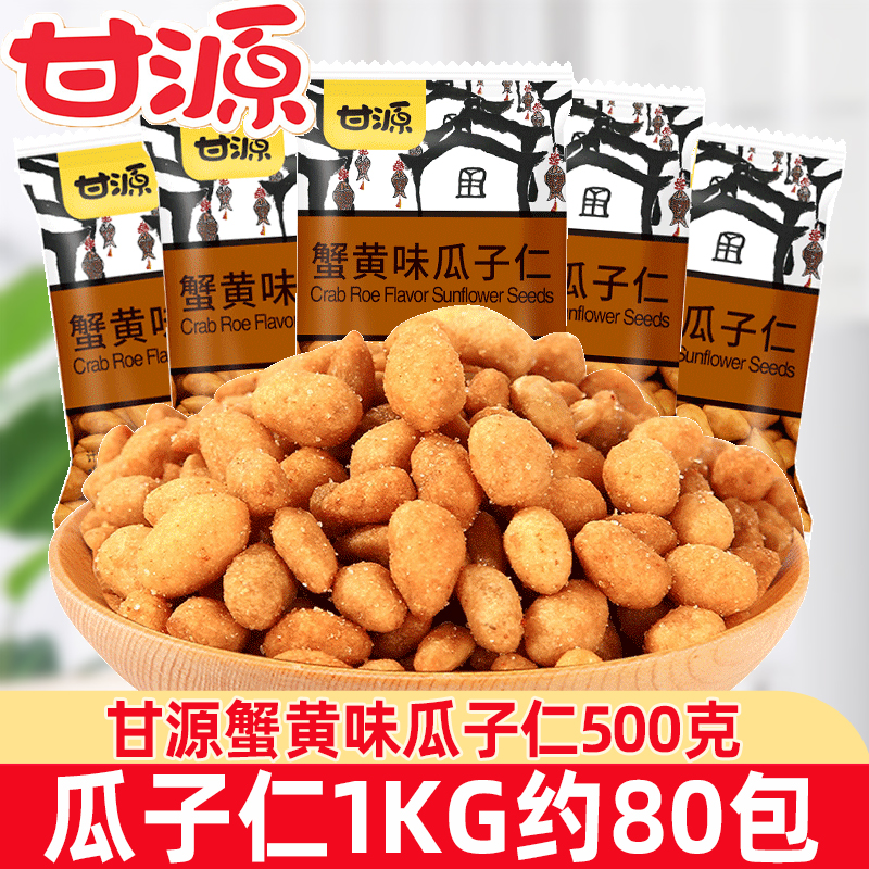 甘源牌蟹黄味瓜子仁500g小包装零食怀旧散装小吃休闲食品团购