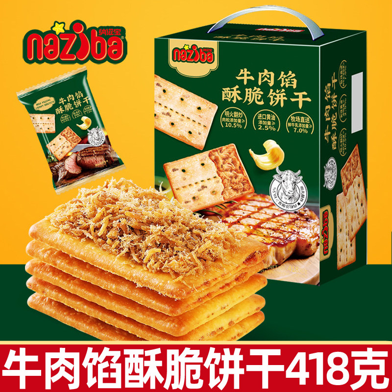 naziba纳滋宝牛肉馅酥脆饼干418g整盒装肉松网红办公室休闲零食L