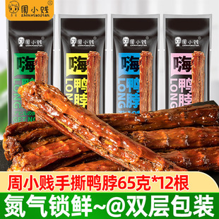 周小贱嗨鸭脖65g手撕鸭脖原味香辣烧烤蜜汁口味休闲风干即食零食