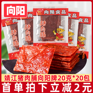 原味香辣靖江特产肉脯猪肉干零食 向阳猪肉脯20包猪肉干独立小包装