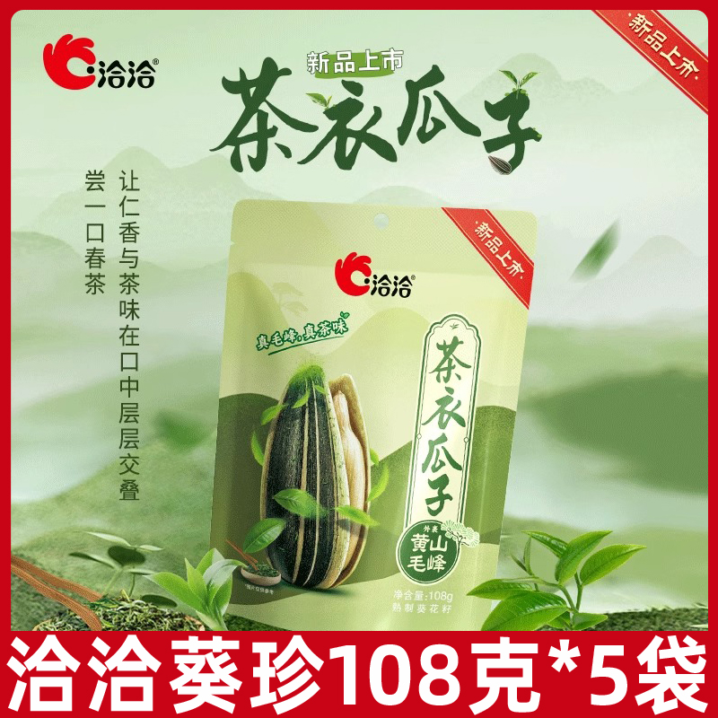 洽洽香瓜子108g茶衣瓜子黄山毛峰茶味瓜子绿茶葵花籽坚果小零食