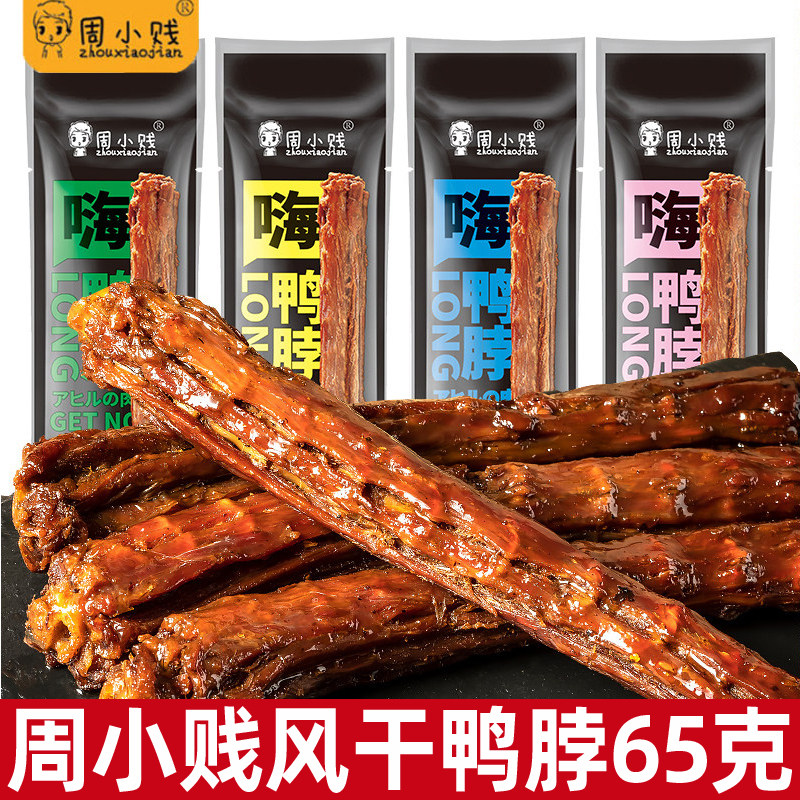 周小贱嗨鸭脖65g手撕鸭脖原味香辣烧烤蜜汁口味休闲风干即食零食