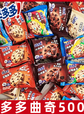 趣多多曲奇饼干500g香脆曲奇缤纷逗大块脏脏黑巧克力味独立小包装