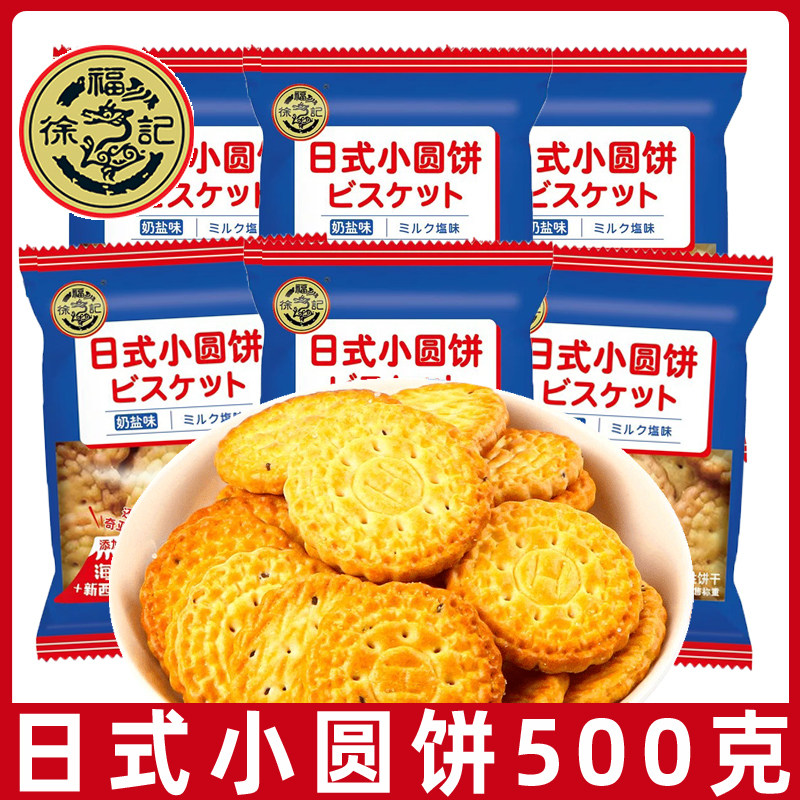 徐福记日式小圆饼奶盐味500g蛋圆儿童小包装饼干休闲零食小吃