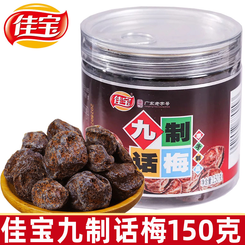 佳宝九制话梅150g袋装酸梅子梅肉干蜜饯果脯80后怀旧零食小吃L