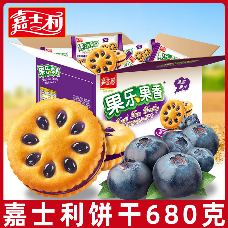 嘉士利果乐果香夹心饼干680g整箱蓝莓果酱夹心饼干早餐充饥零食品