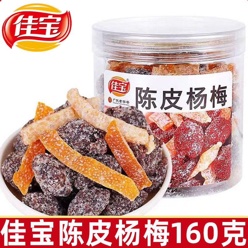 佳宝陈皮杨梅160g罐装开胃梅子凉果蜜饯果脯蜜饯果干办公零食小吃图片