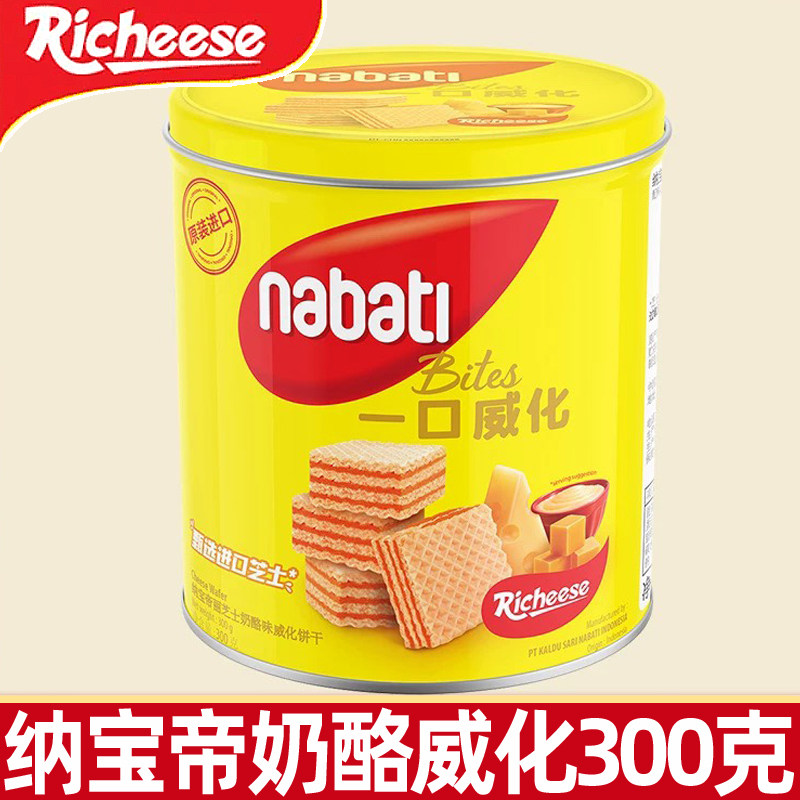 丽芝士桶装威化饼干300g纳宝帝奶酪威化送礼品休闲零食年货礼盒