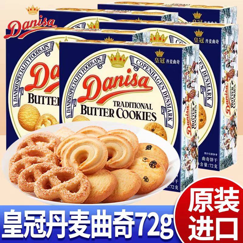 Danisa皇冠丹麦曲奇72g饼干礼盒装黄油曲奇网红零食饼干西米朵